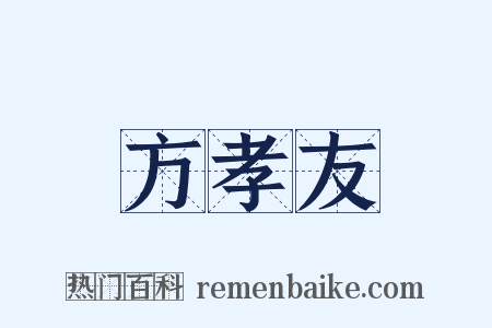 方孝友是什么意思的图片
